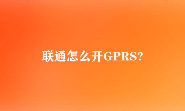 联通怎么开GPRS?