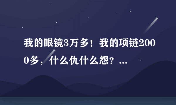 我的眼镜3万多！我的项链2000多，什么仇什么怨？那些奇葩们