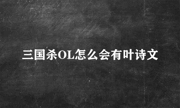 三国杀OL怎么会有叶诗文