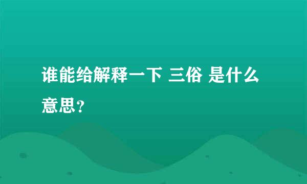 谁能给解释一下 三俗 是什么意思？