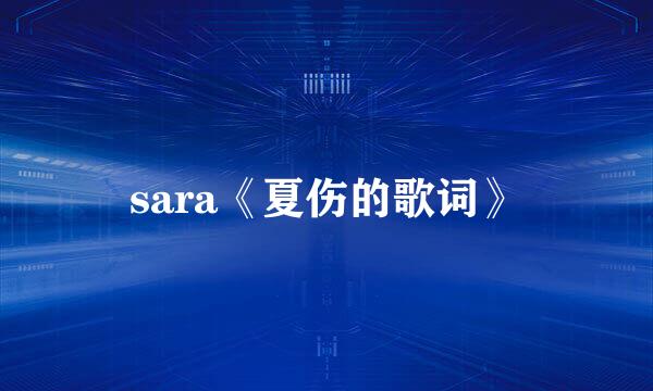 sara《夏伤的歌词》