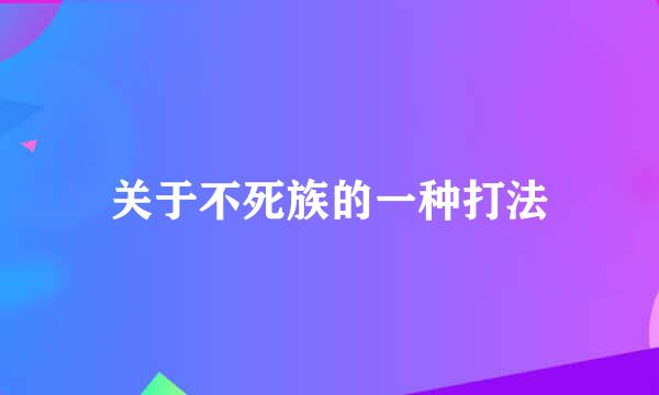 关于不死族的一种打法