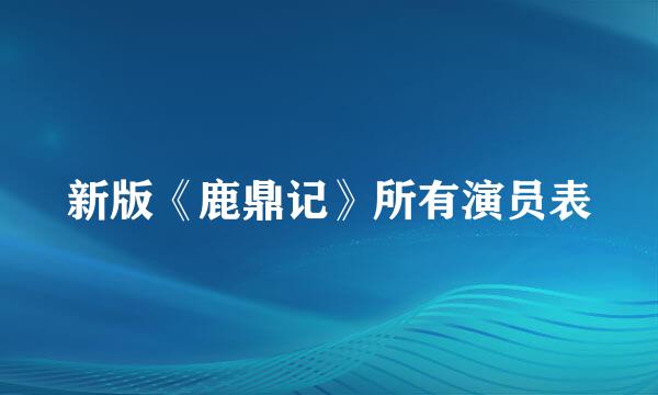 新版《鹿鼎记》所有演员表