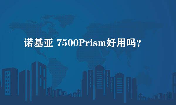 诺基亚 7500Prism好用吗？