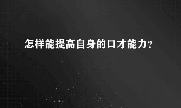 怎样能提高自身的口才能力？