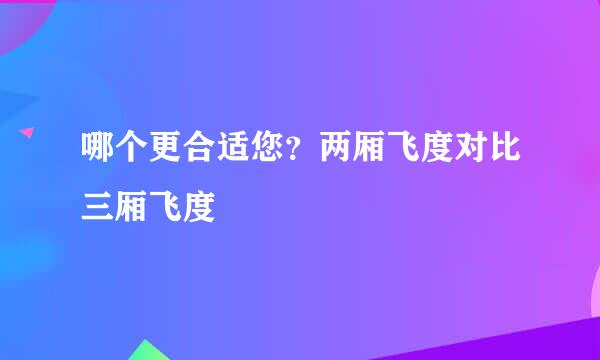 哪个更合适您？两厢飞度对比三厢飞度