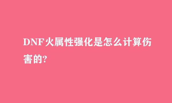 DNF火属性强化是怎么计算伤害的?