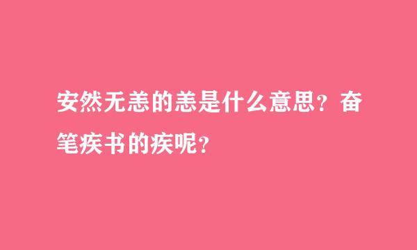 安然无恙的恙是什么意思？奋笔疾书的疾呢？