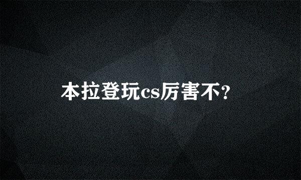 本拉登玩cs厉害不？