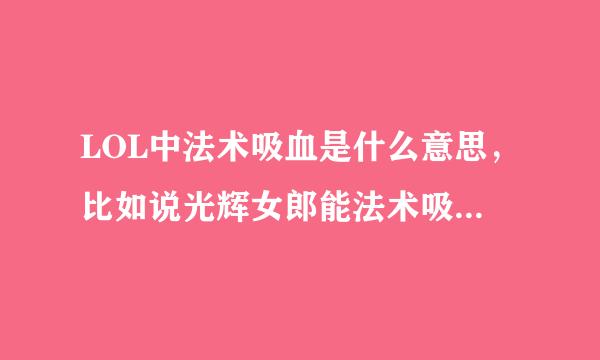 LOL中法术吸血是什么意思，比如说光辉女郎能法术吸血吗 ？？？？？？？？？？？？