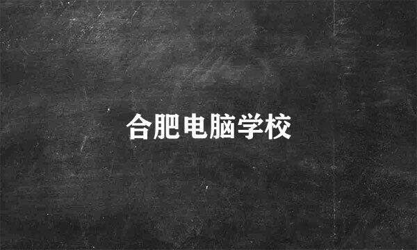 合肥电脑学校