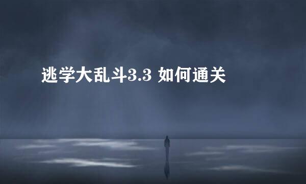 逃学大乱斗3.3 如何通关