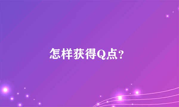 怎样获得Q点？