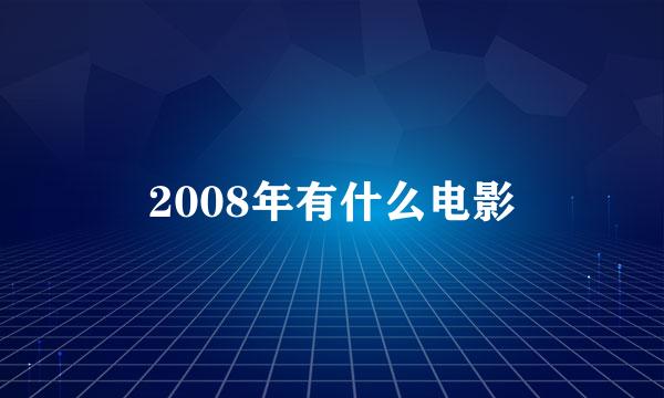 2008年有什么电影