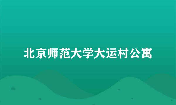 北京师范大学大运村公寓