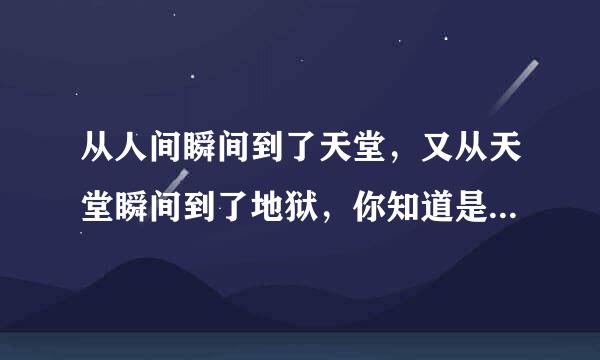 从人间瞬间到了天堂，又从天堂瞬间到了地狱，你知道是什么感觉吗？