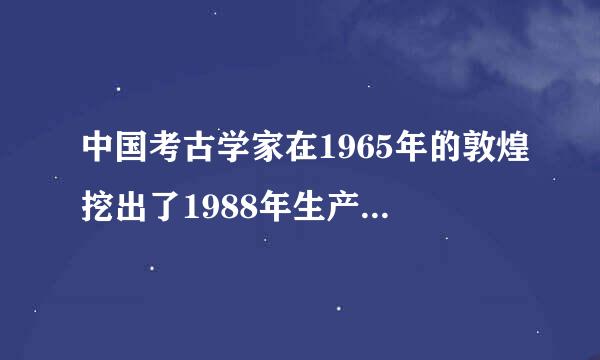 中国考古学家在1965年的敦煌挖出了1988年生产的南孚电池，这事是不是真的？