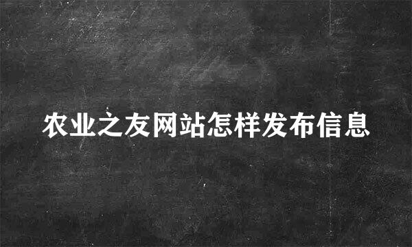 农业之友网站怎样发布信息