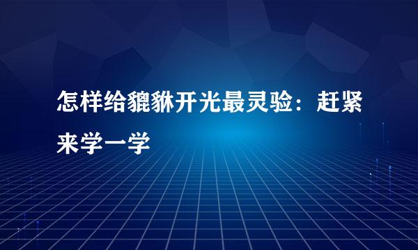 怎样给貔貅开光最灵验：赶紧来学一学