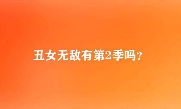 丑女无敌有第2季吗？