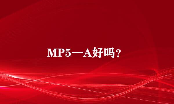 MP5—A好吗？