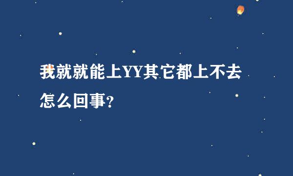 我就就能上YY其它都上不去怎么回事？