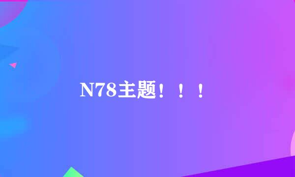 N78主题！！！