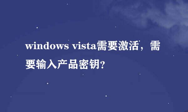 windows vista需要激活，需要输入产品密钥？