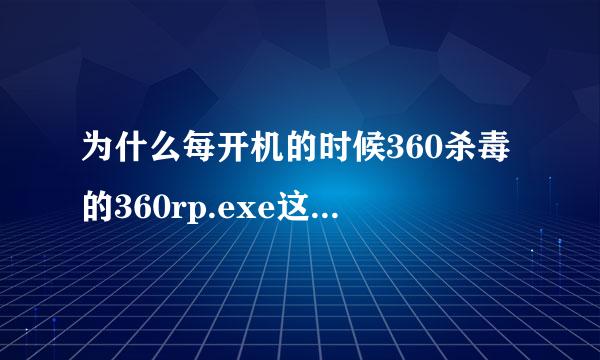 为什么每开机的时候360杀毒的360rp.exe这个进程占内存200多兆？