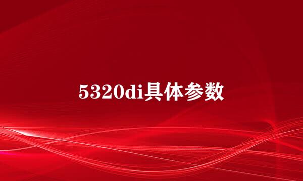 5320di具体参数