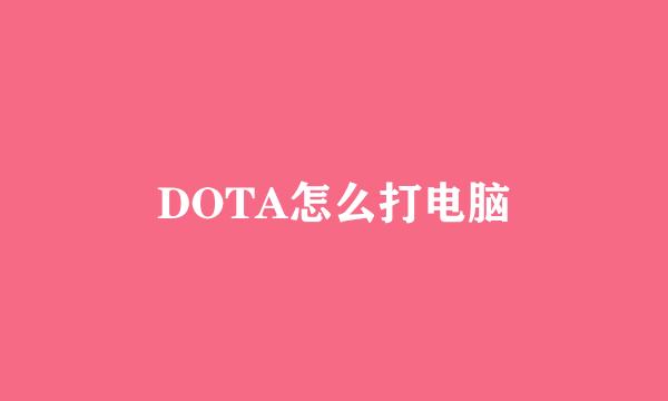 DOTA怎么打电脑