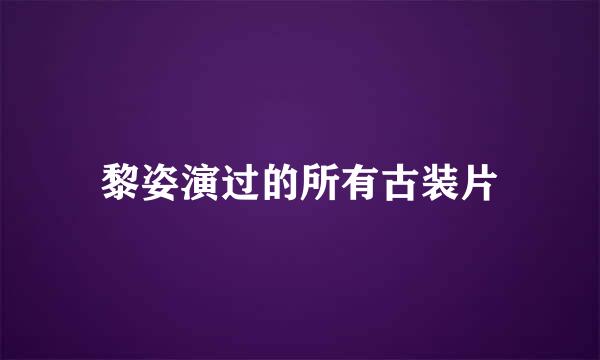 黎姿演过的所有古装片