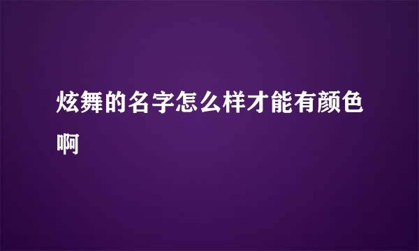 炫舞的名字怎么样才能有颜色啊