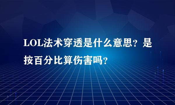 LOL法术穿透是什么意思？是按百分比算伤害吗？