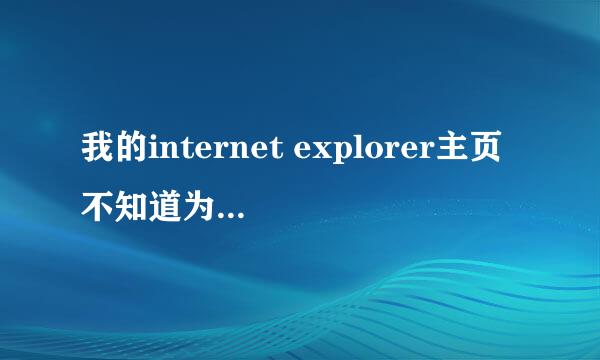 我的internet explorer主页不知道为什么突然变成了网址大全，我想把百度设为主页，但是试了没用怎么办