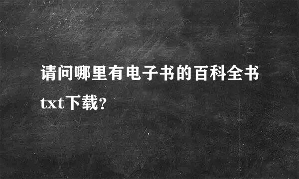 请问哪里有电子书的百科全书txt下载？