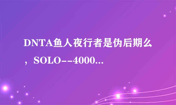 DNTA鱼人夜行者是伪后期么，SOLO--4000钱的时候怎么出装