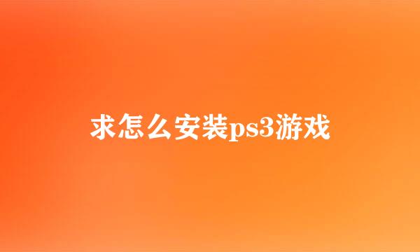 求怎么安装ps3游戏