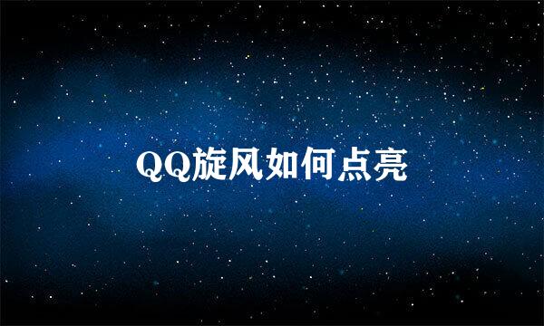 QQ旋风如何点亮