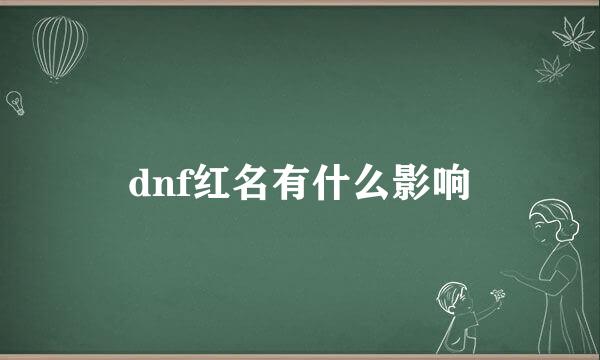 dnf红名有什么影响