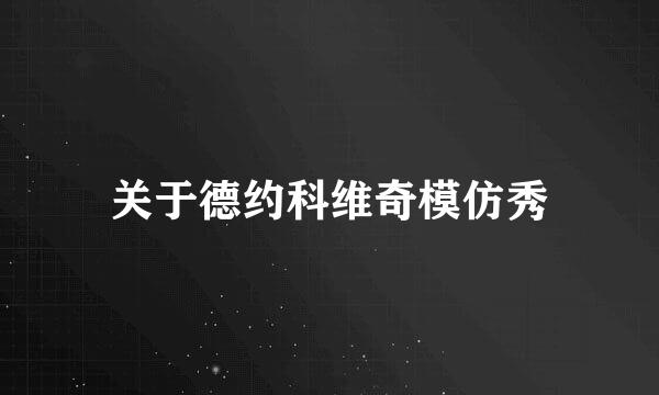 关于德约科维奇模仿秀