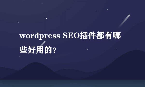 wordpress SEO插件都有哪些好用的？