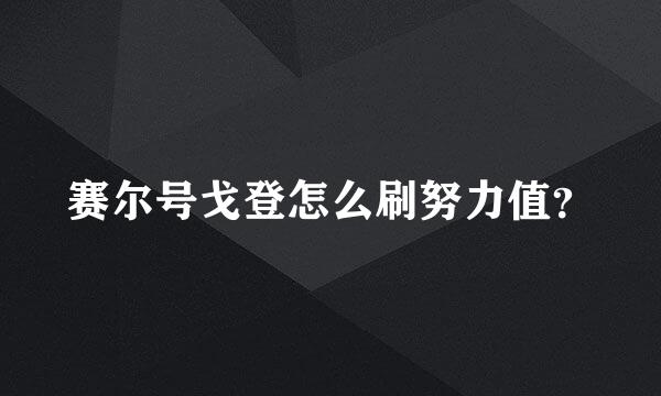 赛尔号戈登怎么刷努力值？