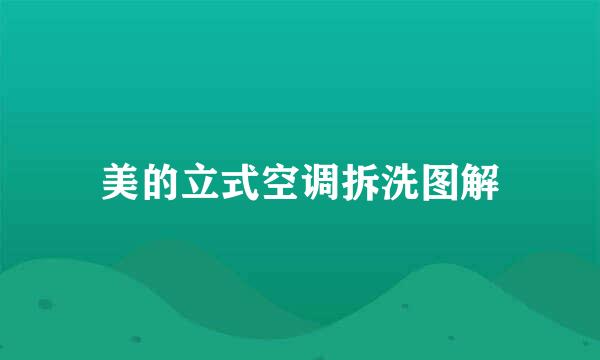 美的立式空调拆洗图解