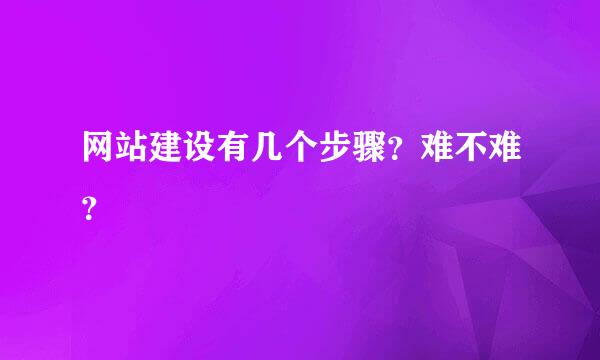 网站建设有几个步骤？难不难？