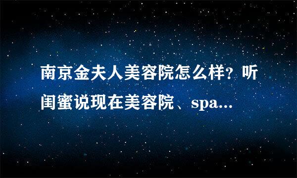 南京金夫人美容院怎么样？听闺蜜说现在美容院、spa会所很流行温泉养生的，是么？