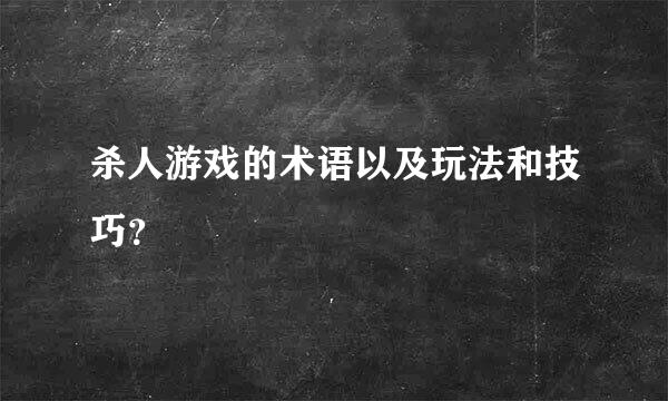 杀人游戏的术语以及玩法和技巧？