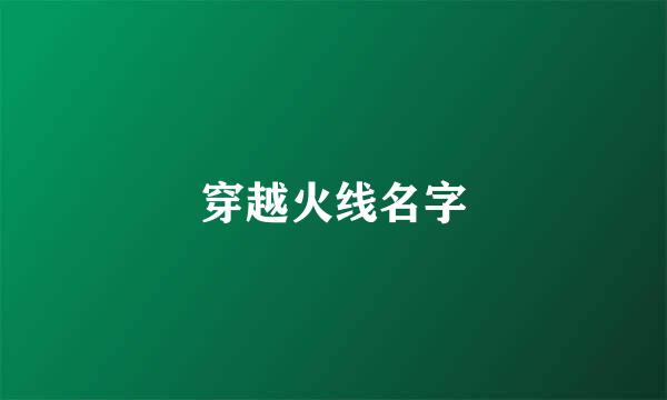 穿越火线名字