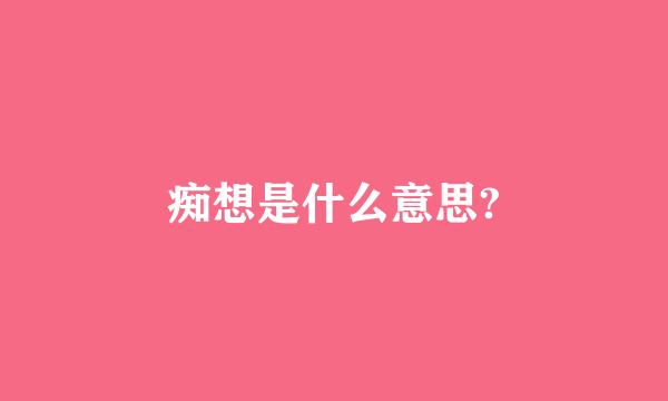 痴想是什么意思?