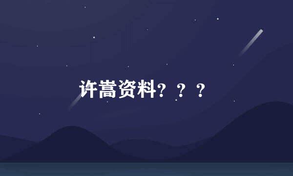 许嵩资料？？？